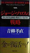 Rakuten - 【中古】ジョ-ジ・ソロスの戦略 今ソロスは何を考えているのか /総合法令出版/青柳孝直（単行本）