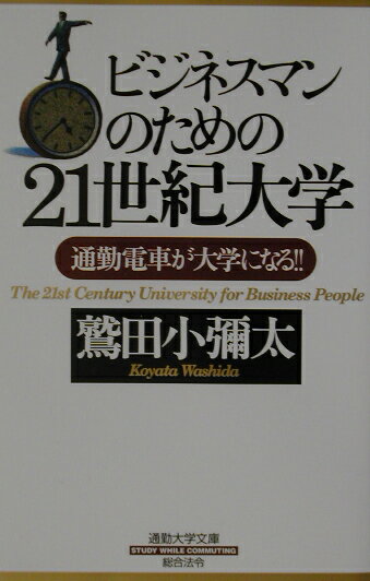 【中古】ビジネスマンのための21世紀大学 通勤電車が大学になる！！/総合法令出版/鷲田小彌太（新書）