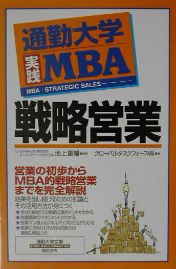 【中古】戦略営業 /総合法令出版/グロ-バルタスクフォ-ス株式会社（単行本）