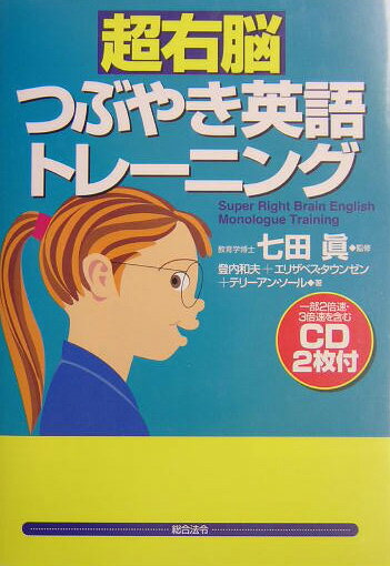 【中古】超右脳つぶやき英語トレ-ニング /総合法令出版/登内和夫（単行本）