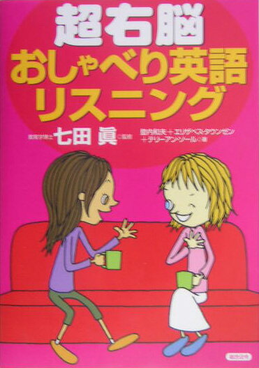 【中古】超右脳おしゃべり英語リスニング /総合法令出版/登内和夫（単行本）