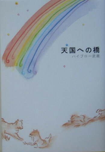 ◆◆◆歪みがあります。全体的に日焼け、汚れ、傷みがあります。中古ですので多少の使用感がありますが、品質には十分に注意して販売しております。迅速・丁寧な発送を心がけております。【毎日発送】 商品状態 著者名 ハイブロ−武蔵 出版社名 総合法令出版 発売日 2005年02月 ISBN 9784893468840