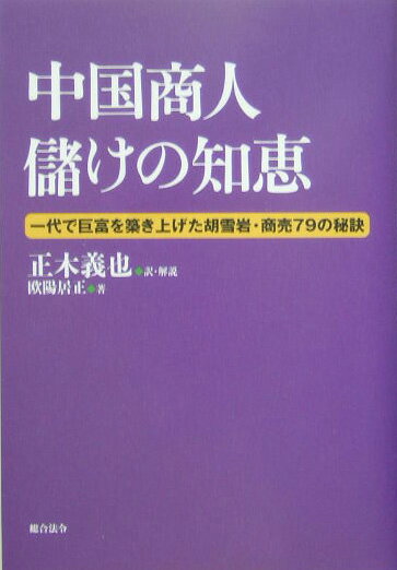 【中古】中国商人儲けの知恵 一代で巨富を築き上げた胡雪岩・商売79の秘訣 /総合法令出版/欧陽居正（単行本）
