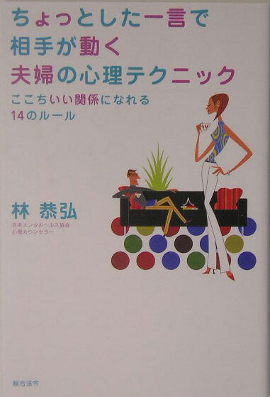 【中古】ちょっとした一言で相手が動く夫婦の心理テクニック ここちいい関係になれる14のル-ル/総合法令出版/林恭弘（単行本）