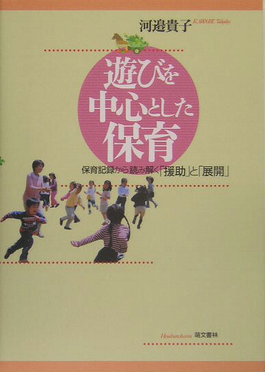 Social Science - 【中古】遊びを中心とした保育 保育記録から読み解く「援助」と「展開」 /萌文書林/河邉貴子（単行本（ソフトカバー））