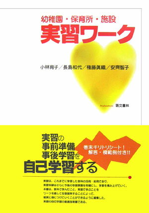 【中古】幼稚園・保育所・施設実習ワ-ク /萌文書林/小林育子（保育学）（単行本（ソフトカバー））