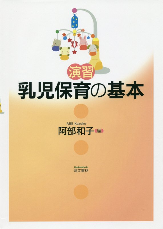 ◆◆◆おおむね良好な状態です。中古商品のため使用感等ある場合がございますが、品質には十分注意して発送いたします。 【毎日発送】 商品状態 著者名 阿部和子（保育学） 出版社名 萌文書林 発売日 2016年04月 ISBN 9784893472373