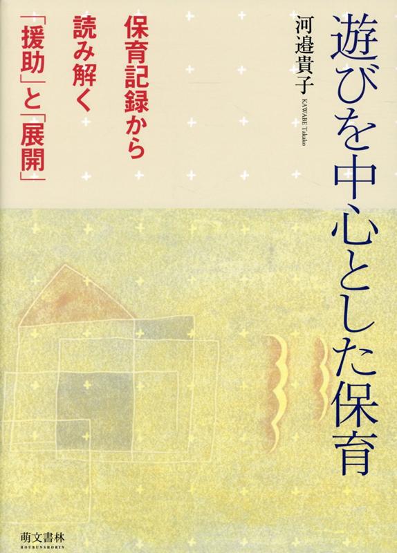 【中古】遊びを中心とした保育 保育記録から読み解く「援助」と「展開」 改訂第二版/萌文書林/河邉貴子（単行本（ソフトカバー））