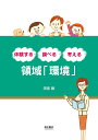 【中古】領域「環境」 体験する・調べる・考える 第3版/萌文書林/田宮縁(単行本)