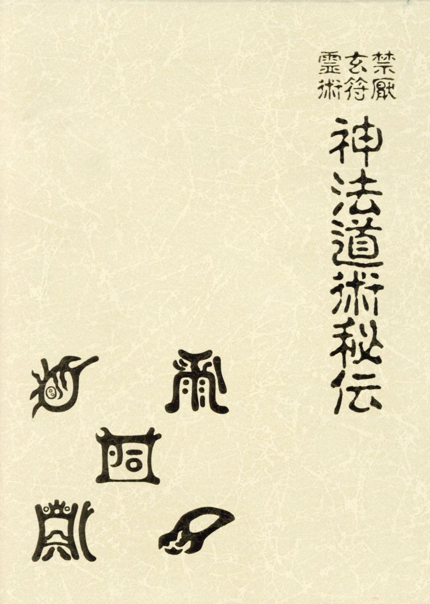 【中古】禁厭玄符霊術神法道術秘伝/八幡書店/大宮司朗（単行本）