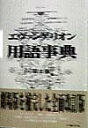 【中古】エヴァンゲリオン用語事典 第2版/八幡書店/エヴァ用語事典編纂局(単行本)