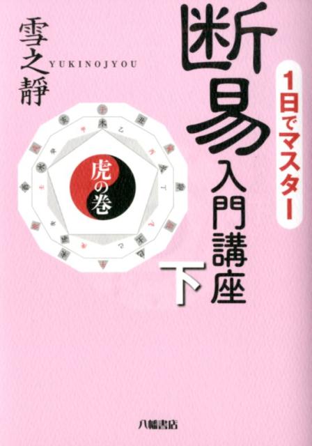 楽天市場】断易（本・雑誌・コミック）の通販