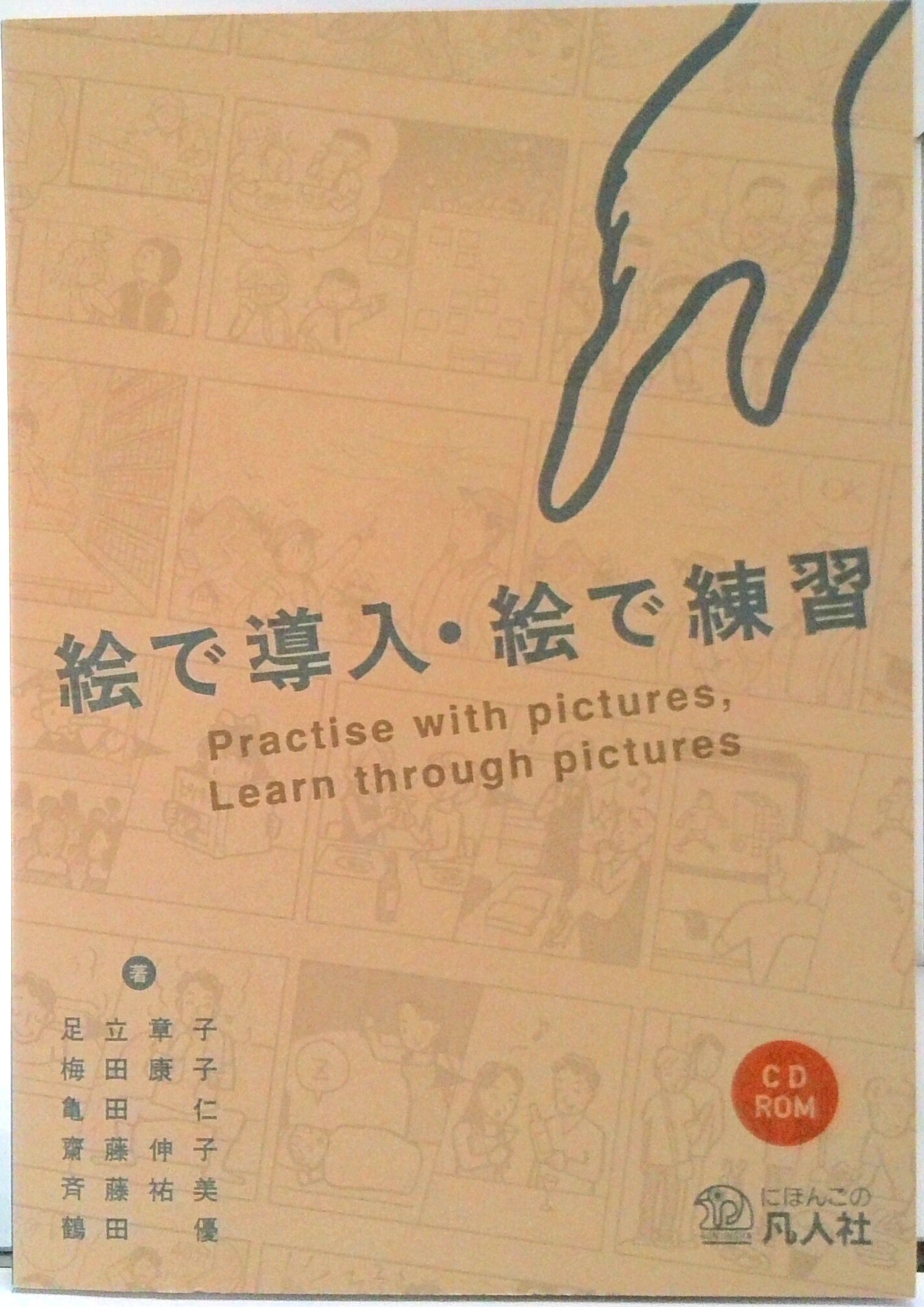 【中古】絵で導入・絵で練習 /凡人社/足立章子（ペーパーバック）