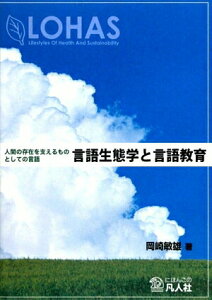 【中古】言語生態学と言語教育 人間の存在を支えるものとしての言語/凡人社/岡崎敏雄(単行本)