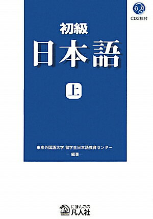 【中古】初級日本語 上 新装改訂版/凡人社/東京外国語大学留学生日本語教育センタ-(単行本(ソフトカバー))