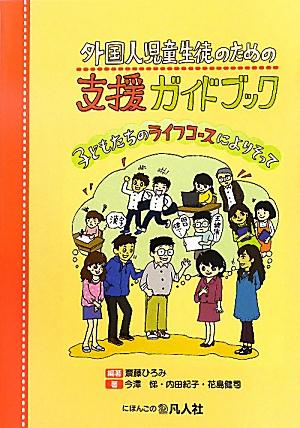 【中古】外国人児童生徒のための支援ガイドブック 子どもたちのライフコ-スによりそって /凡人社/齋藤ひろみ（単行本）