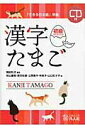 【中古】漢字たまご初級 「できる日本語」準拠 /凡人社/有山優樹(単行本(ソフトカバー))