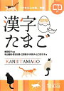 【中古】漢字たまご 「できる日本語」準拠 初中級 /凡人社/有山優樹(単行本(ソフトカバー))