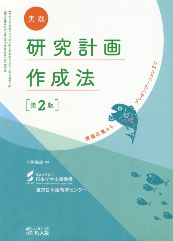 【中古】実践研究計画作成法 情報収集からまで 第2版/凡人社/日本学生支援機構（単行本（ソフトカバー））