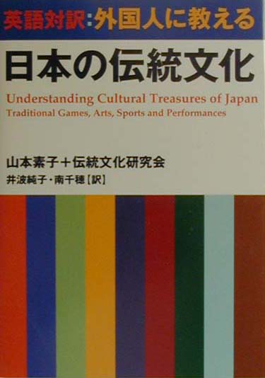 Theater - 【中古】英語対訳：外国人に教える日本の伝統文化 /はまの出版/山本素子（単行本）