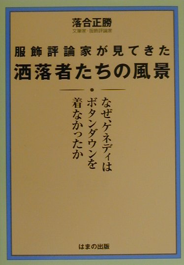 【中古】服飾評論家が見てきた洒落者たちの風景 なぜ、ケネディはボタンダウンを着なかったか /はまの..