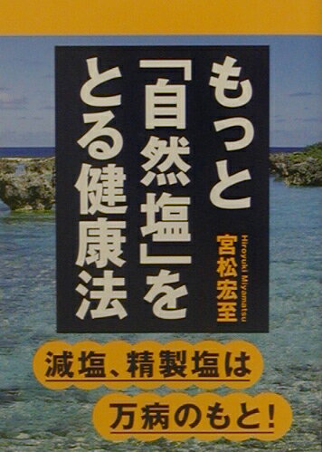 【中古】もっと「自然塩」をとる健康法 減塩、精製塩は万病のもと！/はまの出版/宮松宏至（単行本）