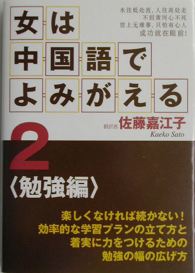 【中古】女は中国語でよみがえる 2（勉強編） /はまの出版/佐藤嘉江子（単行本）