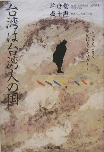 【中古】台湾は台湾人の国 天になるごとく、地にもなさせたまえ/はまの出版/許世楷（単行本）