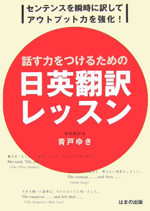 【中古】話す力をつけるための日英翻訳レッスン センテンスを瞬時に訳してアウトプット力を強化！ /はまの出版/青戸ゆき（単行本）