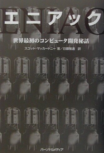 【中古】エニアック 世界最初のコンピュ-タ開発秘話 /パ-ソナルメディア/スコット・マカ-トニ（単行本..