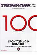 PC, System Development - 【中古】TRONWARE VOL．100 /パ-ソナルメディア（大型本）