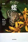 【中古】サハリンの蝶 原色図鑑/北海道新聞社/朝日純一（単行本）