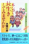 【中古】本気で長生きしてみませんか /北海道新聞社/本間行彦（単行本（ソフトカバー））
