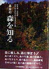 Botany - 【中古】北海道森を知る /北海道新聞社/森林総合研究所（単行本）