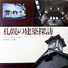 【中古】札幌の建築探訪/北海道新聞社/北海道近代建築研究会（単行本）