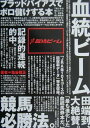 【中古】血統ビ-ム ブラッドバイアスでボロ儲けする本/白夜書房/亀谷敬正(単行本)