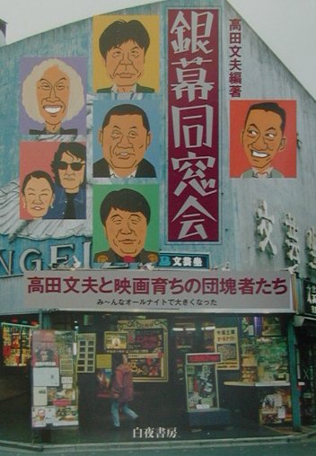 【中古】銀幕同窓会 高田文夫と映画育ちの団塊者たち/白夜書房/高田文夫（単行本）