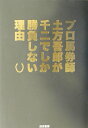 【中古】プロ馬券師土方吾郎が千二でしか勝負しない理由/白夜書房/土方吾郎(単行本)