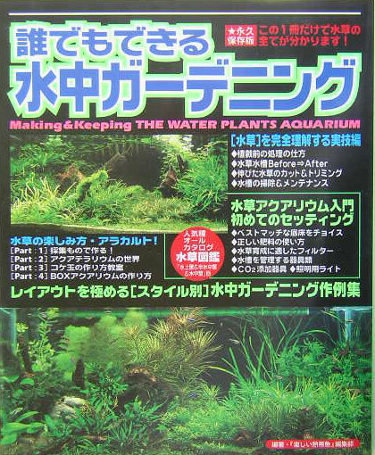 【中古】誰でもできる水中ガ-デニング 水草テキストの永久保存版！ /白夜書房/楽しい熱帯魚編集部（大型本）