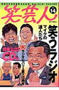 【中古】笑芸人 vol.14 /白夜書房/高田文夫(単行本)