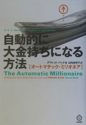 【中古】自動的に大金持ちになる方法 オ-トマチック・ミリオネア /白夜書房/デヴィッド・バック（単行本）
