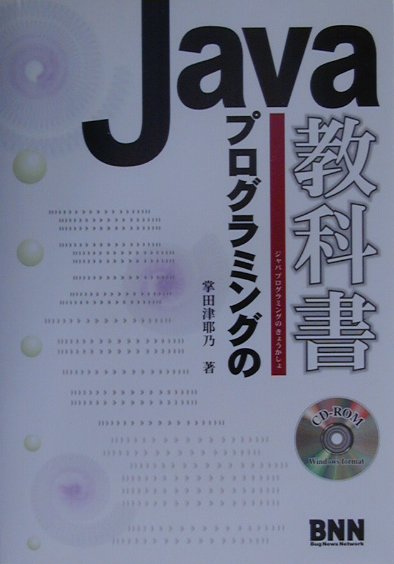 Perl - 【中古】Javaプログラミングの教科書/エクシ-ド・プレス/掌田津耶乃（単行本）