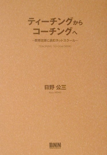 【中古】ティ-チングからコ-チングへ 教育改革に挑むネットスク-ル /ビ-・エヌ・エヌ新社/日野公三（単行本）