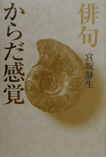 ◆◆◆非常にきれいな状態です。中古商品のため使用感等ある場合がございますが、品質には十分注意して発送いたします。 【毎日発送】 商品状態 著者名 宮坂静生 出版社名 本阿弥書店 発売日 2000年11月 ISBN 9784893736024