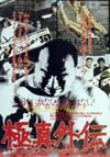【中古】極真外伝 極真空手もう一つの闘い /ぴいぷる社/中村カタブツ君（単行本）