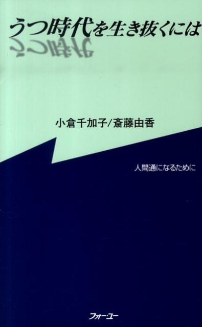 【中古】うつ時代を生き抜くには 人間通になるために /フォ-・ユ-/小倉千加子（新書）