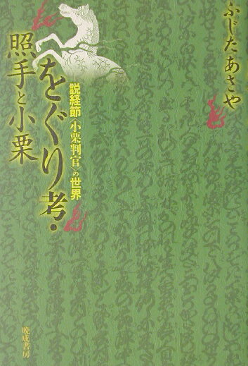 戲劇, 舞蹈 - 【中古】をぐり考／照手と小栗 説教節＜小栗判官＞の世界/晩成書房/藤田朝也（単行本）