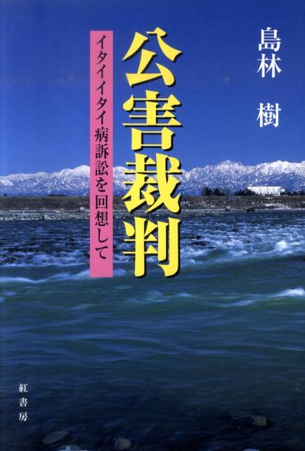 【中古】公害裁判 イタイイタイ病訴訟を回想して /紅書房/島林樹（単行本）