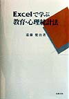 【中古】Excelで学ぶ教育・心理統計法/北樹出版/遠藤健治（単行本）