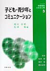 【中古】子ども・青少年とコミュニケ-ション /北樹出版/橋元良明（単行本）